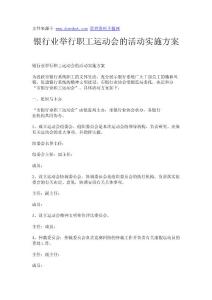 銀行業(yè)舉行職工運(yùn)動(dòng)會(huì)的活動(dòng)實(shí)施方案