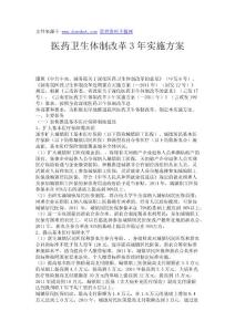 醫(yī)藥衛(wèi)生體制改革3年實(shí)施方案