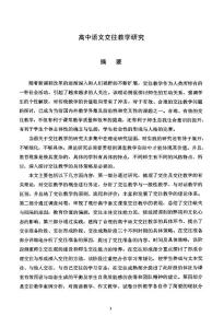 高中语文交往教学的分析研究