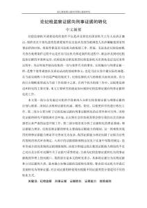 关于纪检监察证据向刑事证据的转化