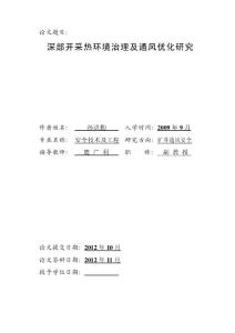深部开采热环境治理与通风系统的分析研究