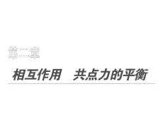 高中物理必修 第二章   重力、弹力、摩擦力&l力的合成与分解&受力分析