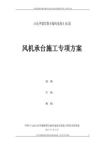 山東風(fēng)電場風(fēng)機(jī)承臺(tái)基礎(chǔ)施工方案