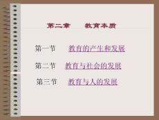 第二章  教育本质