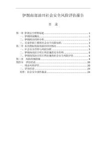 伊朗南部油田社会安全风险评估报告