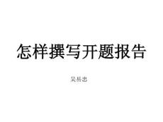 4-开题报告