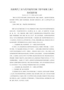 淺談現(xiàn)代工業(yè)與民用建筑實施工程中混凝土施工的質(zhì)量控制