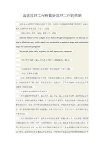 淺談監理工程師做好監理工作的措施