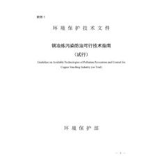 銅冶煉污染防治可行技術(shù)指南（試行）
