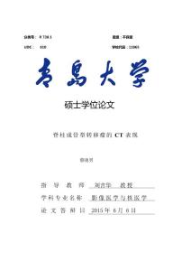 脊柱成骨型转移瘤的+CT+表现