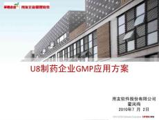 用友ERP U8制藥企業GMP應用方案