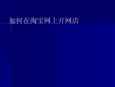 如何开网店1
