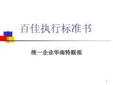 百佳執行標準書-統一企業華南特販部（PPT 19頁）