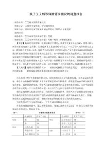 城市保险需求情况的调查报告