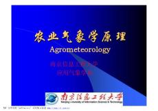 农业气象学 (南京信息工程大学)  （上）