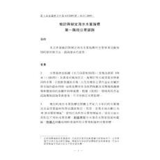 检讨与制定海水水质指标 第一阶段公众谘询
