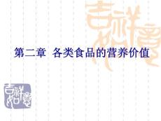 《营养学》课程教学课件 第二章 各类食品的营养价值56(P)