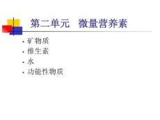《营养学》课程教学课件 第一章 营养学基础(矿物质、维生素、水、重要的功能因子)(174P)