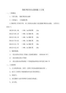 倒虹吸閉水試驗施工方案
