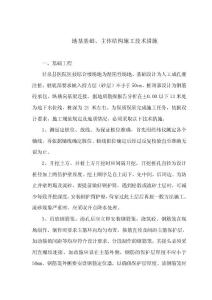 地基基礎、主體工程施工技術措施