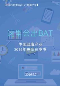 易凯行业研究报告：中国健康产业2016年投资白皮书