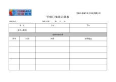 節(jié)假日值班記錄表