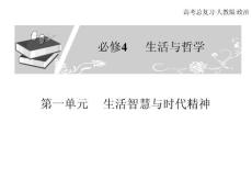 高考总复习 政治必修课件 必修四 第一单元 生活智慧与时代精神 1、2课时