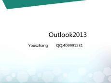 教你玩转Outlook2013