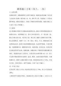 路基施工方案（灰土、二灰）