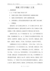 模板工程专项施工方案