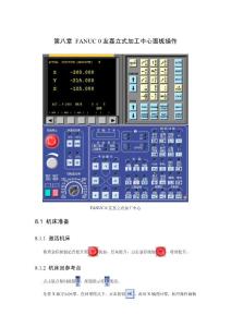 FANUC友嘉立式加工中心面板操作