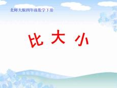 比大小課件3