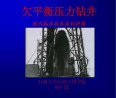 欠平衡压力钻井-现代钻井技术系列讲座