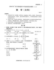 2016年广州普通高中毕业班综合测试（二）文科数学