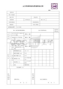 市政道路工程检验批质量检收记录表