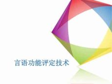 言语功能评定技术