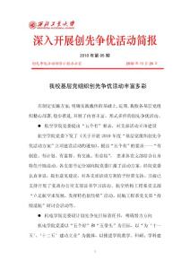 深入開展創先爭優活動簡報