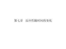 核反應堆物理分析 第7章