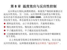 核反應堆物理分析 第8章