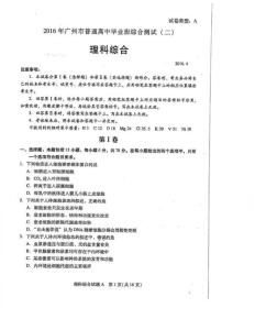 2016年广州普通高中毕业班综合测试（二）理科综合