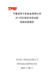 330MW循环流化床锅炉冷态试验现场试验报告