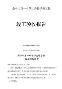 竣工验收报告