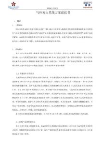 七氟丙烷灭火系统技术方案
