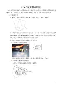 精密空调PEX安装注意事项