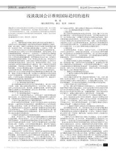 _淺談我國(guó)會(huì)計(jì)準(zhǔn)則國(guó)際趨同的進(jìn)程