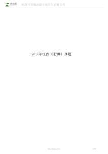 2014年江西《行測》真題