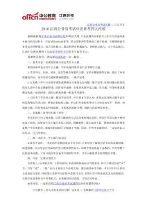 2016江西公務員考試申論備考四大經驗