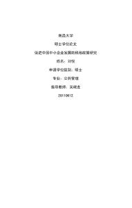 促进中国中小企业发展的税收政策研究