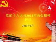 党的十八大与2013年两会精神解读