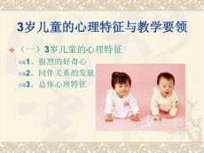 各年齡兒童的心理特征與教育要領(lǐng)